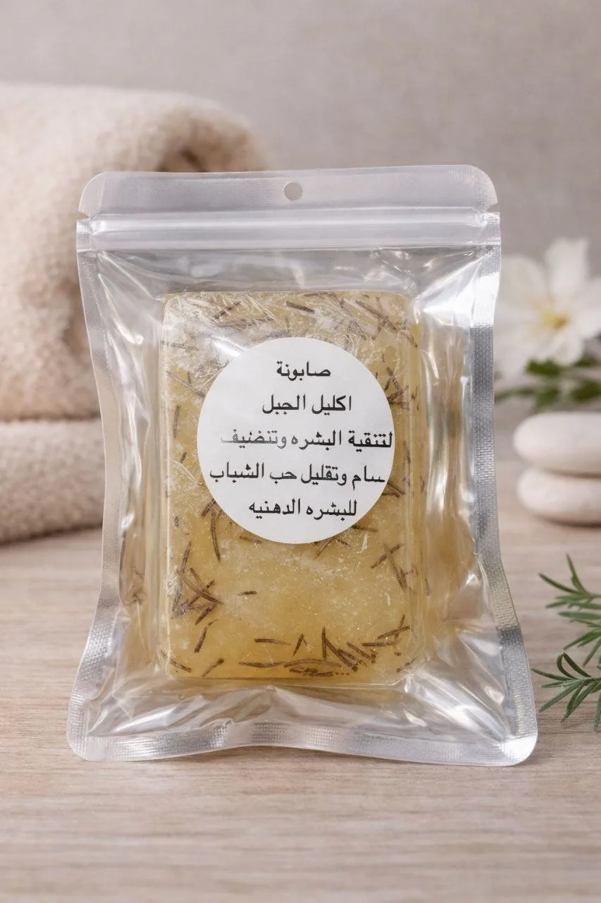 صابونة اكليل الجبل الطبيعية